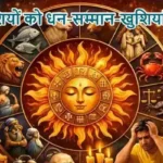 राशिफल (10-05-2026) : इन राशियों को धन-सम्मान-खुशियां मिलेगी