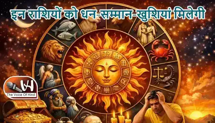 राशिफल (10-05-2026) : इन राशियों को धन-सम्मान-खुशियां मिलेगी