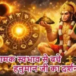 राशिफल (12-05-2026) : आक्रामक स्वभाव से बचे हनुमान जी का दर्शन करें