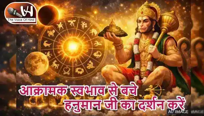 राशिफल (12-05-2026) : आक्रामक स्वभाव से बचे हनुमान जी का दर्शन करें