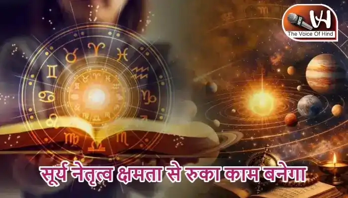 राशिफल (13-05-2026) : सूर्य नेतृत्व क्षमता से रुका काम बनेगा