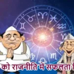 राशिफल (17-05-2026) : जातक को राजनीति में सफलता मिलेगी