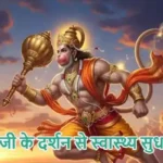 राशिफल (30-05-2026) : हनुमान जी के दर्शन से स्वास्थ्य सुधार होगा