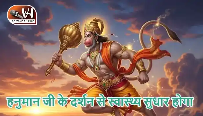 राशिफल (30-05-2026) : हनुमान जी के दर्शन से स्वास्थ्य सुधार होगा