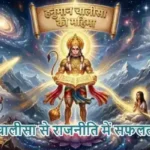 राशिफल (31-05-2026) : हनुमान चालीसा से राजनीति में सफलता मिलेगी