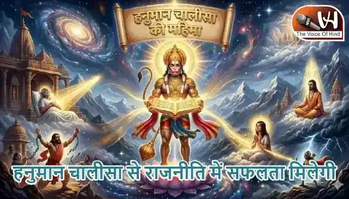 राशिफल (31-05-2026) : हनुमान चालीसा से राजनीति में सफलता मिलेगी