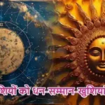 राशिफल (21-05-2026) : इन राशियों को धन-सम्मान-खुशियां मिलेगी