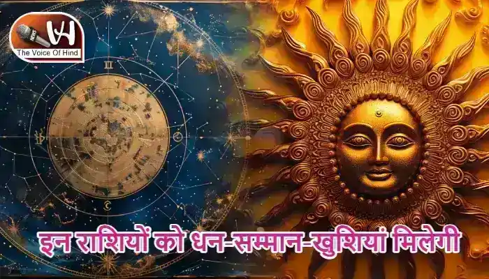 राशिफल (21-05-2026) : इन राशियों को धन-सम्मान-खुशियां मिलेगी