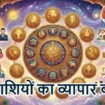 राशिफल (24-05-2026) : इन राशियों का व्यापार बढ़ेगा
