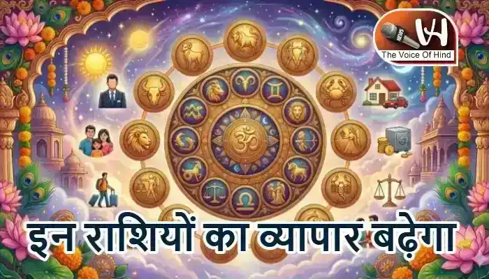 राशिफल (24-05-2026) : इन राशियों का व्यापार बढ़ेगा