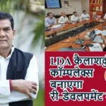 LDA कैलाश कुंज कॉम्प्लेक्स बनाएगा री-डेवलपमेंट मॉडल