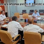 LDA कैलाश कुंज कॉम्प्लेक्स बनाएगा री-डेवलपमेंट मॉडल
