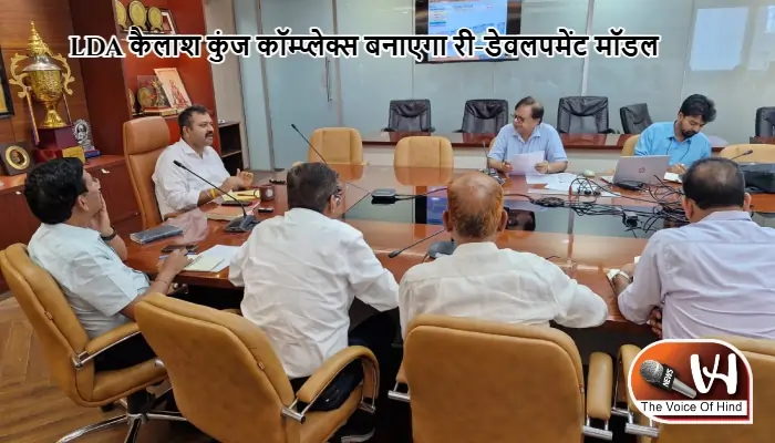 LDA कैलाश कुंज कॉम्प्लेक्स बनाएगा री-डेवलपमेंट मॉडल