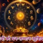 राशिफल (28-05-2026) : इन राशियों को धन-सम्मान-खुशियां मिलेगी