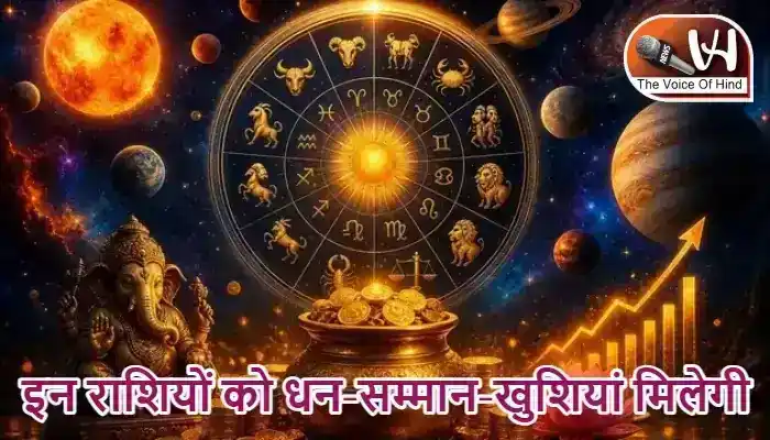 राशिफल (28-05-2026) : इन राशियों को धन-सम्मान-खुशियां मिलेगी