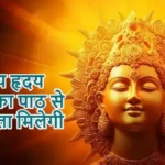 राशिफल (29-05-2026) : आदित्य हृदय स्तोत्र का पाठ से सफलता मिलेगी