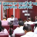 कपिल देव अग्रवाल का युवाओं को बड़ा संदेश, युवा बनेगा आत्मनिर्भर