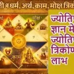 ज्योतिष ज्ञान में सीखें ज्योतिष: काम त्रिकोण से लाभ