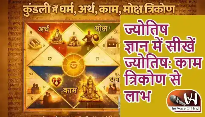ज्योतिष ज्ञान में सीखें ज्योतिष: काम त्रिकोण से लाभ