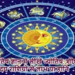 ज्योतिष ज्ञान में सीखें ज्योतिष: शीर्षोदय पृष्ठोदय राशियों से लाभ या हानि
