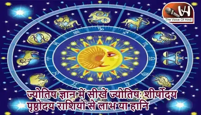 ज्योतिष ज्ञान में सीखें ज्योतिष: शीर्षोदय पृष्ठोदय राशियों से लाभ या हानि