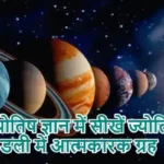 ज्योतिष ज्ञान में सीखें ज्योतिष: कुंडली में आत्मकारक ग्रह