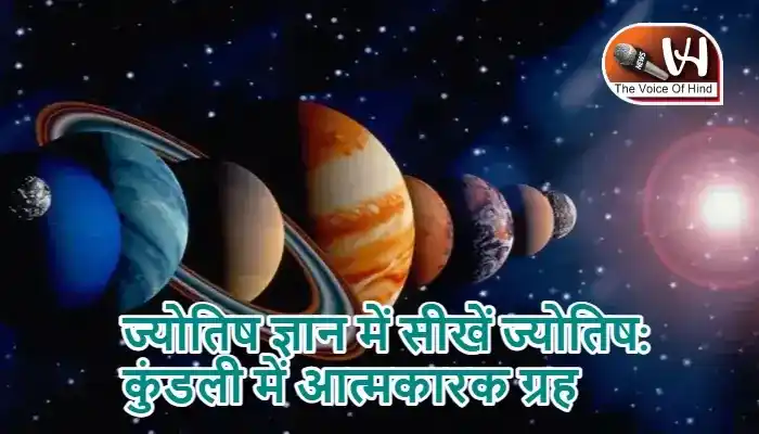 ज्योतिष ज्ञान में सीखें ज्योतिष: कुंडली में आत्मकारक ग्रह