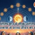 ज्योतिष ज्ञान में सीखें ज्योतिष: आकाश से मानव जीवन का संबंध
