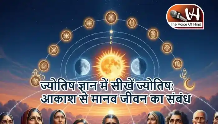 ज्योतिष ज्ञान में सीखें ज्योतिष: आकाश से मानव जीवन का संबंध