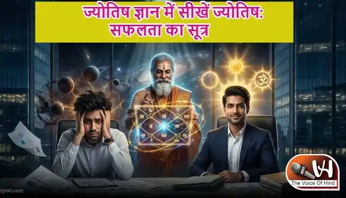 ज्योतिष ज्ञान में सीखें ज्योतिष: सफलता का सूत्र
