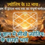ज्योतिष ज्ञान में सीखें ज्योतिष: कुंडली के बारहों भाव