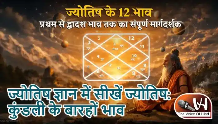 ज्योतिष ज्ञान में सीखें ज्योतिष: कुंडली के बारहों भाव