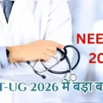 NEET-UG 2026 में बड़ा बदलाव