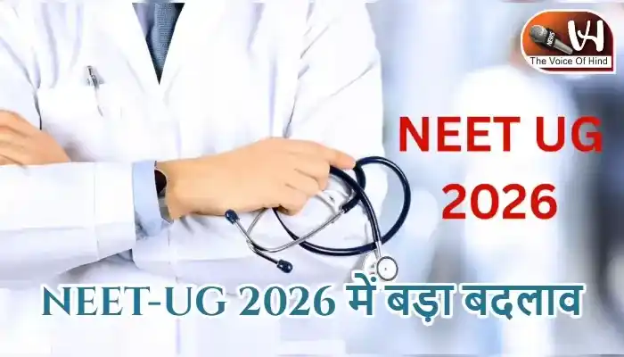 NEET-UG 2026 में बड़ा बदलाव