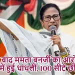 हार के बाद ममता बनर्जी का आरोप: चुनाव में हुई धांधली, 100 सीटें छीनी गईं