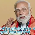 मोदी की देश वासियों से अपील- सोना नहीं खरीदे, विदेश यात्रा से बचे