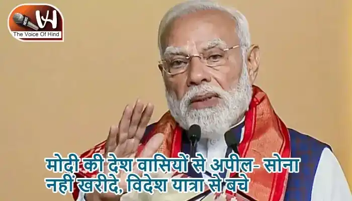 मोदी की देश वासियों से अपील- सोना नहीं खरीदे, विदेश यात्रा से बचे