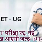 NEET परीक्षा रद्द, नई तारीख आएगी जल्द- NTA