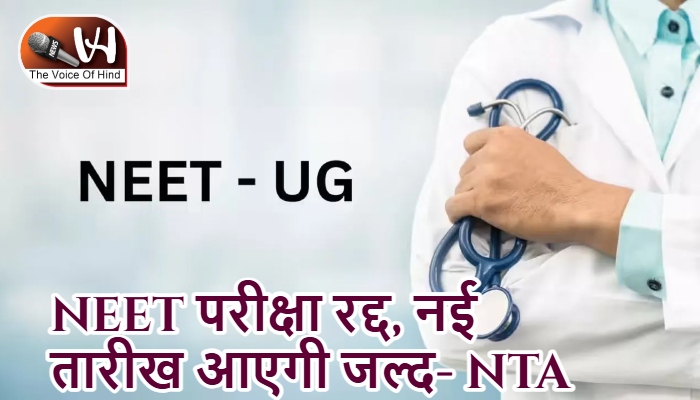 NEET परीक्षा रद्द, नई तारीख आएगी जल्द- NTA