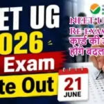 NEET-UG 2026: Re-exam, एडमिट कार्ड की डेट जारी, होंगे बदलाव
