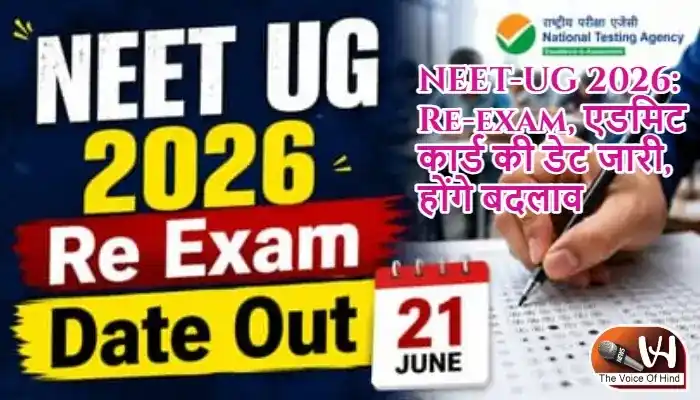 NEET-UG 2026: Re-exam, एडमिट कार्ड की डेट जारी, होंगे बदलाव
