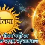 नौतपा : भीषण गर्मी का वैज्ञानिक रहस्य, रहे सावधान