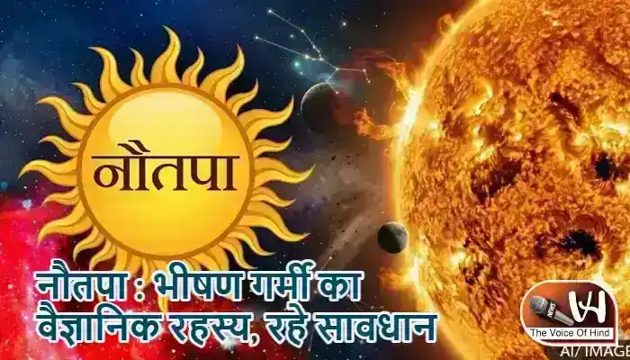 नौतपा : भीषण गर्मी का वैज्ञानिक रहस्य, रहे सावधान