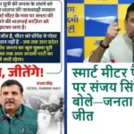 स्मार्ट मीटर फैसले पर संजय सिंह बोले—जनता की जीत