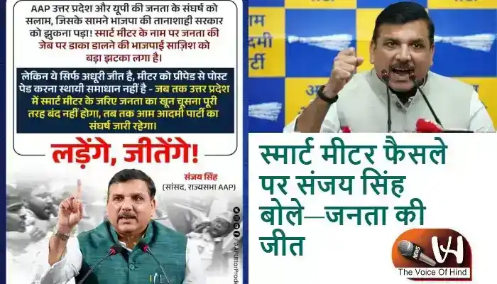 स्मार्ट मीटर फैसले पर संजय सिंह बोले—जनता की जीत
