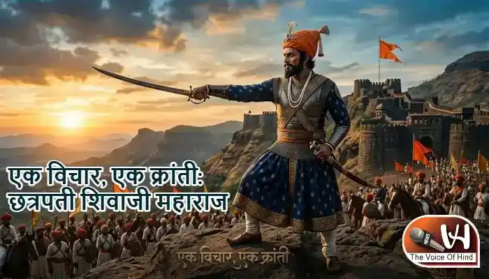 एक विचार, एक क्रांती: छत्रपती शिवाजी महाराज