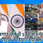 रोजगार मेले में 51 हजार युवाओं को पीएम ने दिया नियुक्ति पत्र