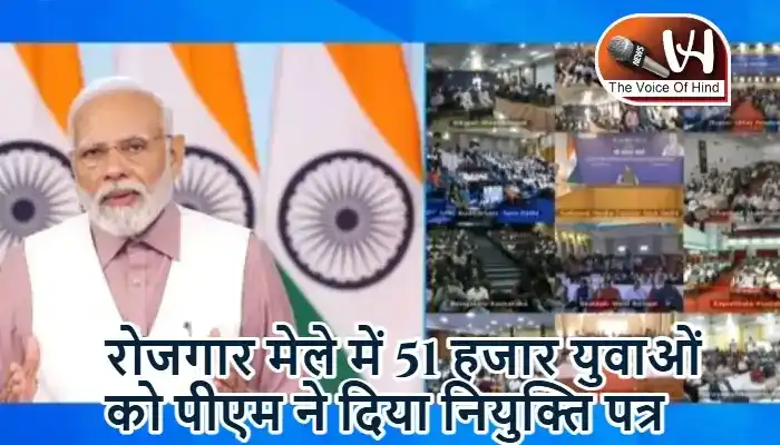 रोजगार मेले में 51 हजार युवाओं को पीएम ने दिया नियुक्ति पत्र
