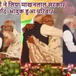पीएम मोदी ने लिया माखनलाल सरकार का आशीर्वाद, भावुक हुआ परिवार