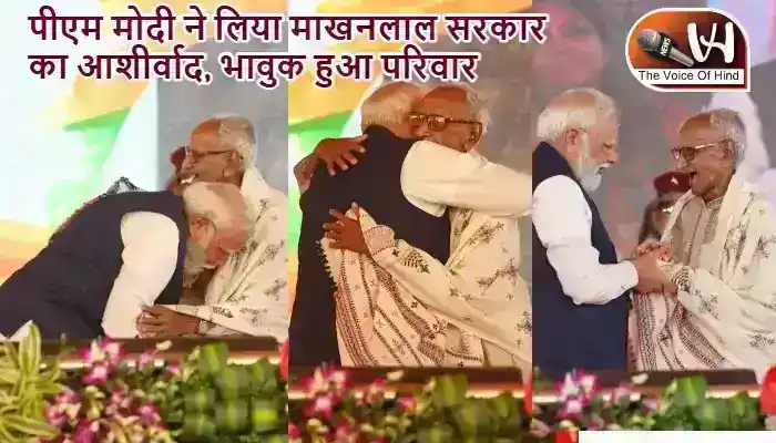 पीएम मोदी ने लिया माखनलाल सरकार का आशीर्वाद, भावुक हुआ परिवार